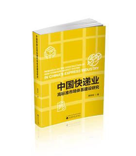 中国快递业高标准市场体系建设研究