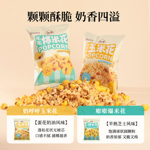 太丰新品酥脆好吃粒粒饱满玉米花爆米花休闲零食 商品图1