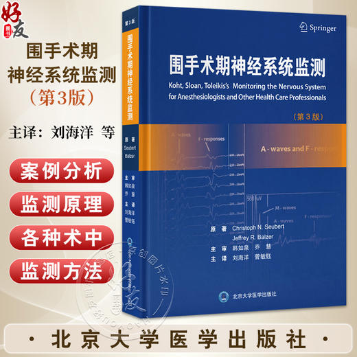 围手术期神经系统监测 第3三版 刘海洋 菅敏钰 主译 围手术期 神经生理学 麻醉学 IONM领域综合性经典译著再版 北京大学医学出版社 商品图0
