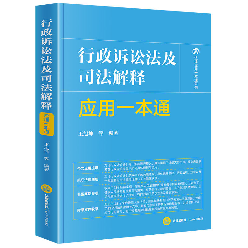 行政诉讼法及司法解释应用一本通 王旭坤等编著 法律出版社