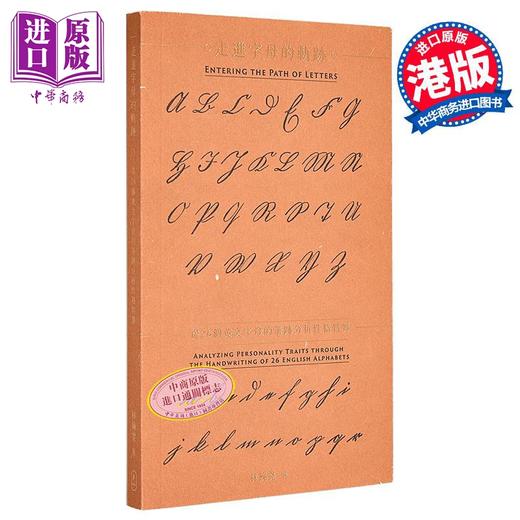 【中商原版】走进字母的轨迹 从26个英文字母的笔迹分析性格特质 港台原版 林婉雯 香港三联书店 商品图0
