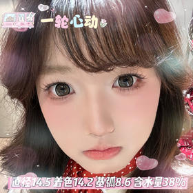 mimipark半年抛【一轮心动】14.5mm