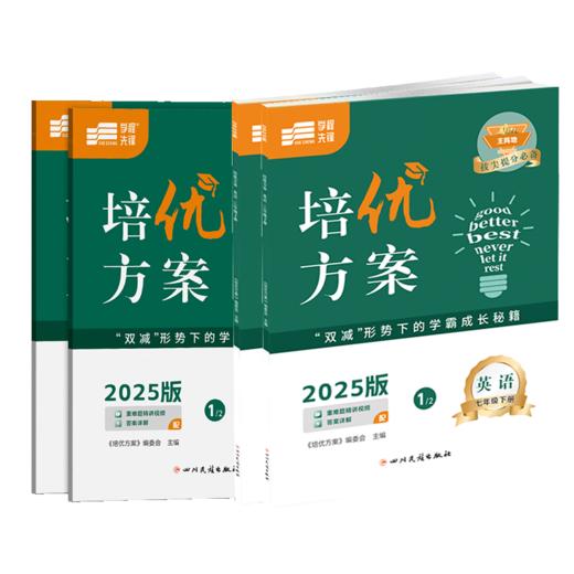 【纸质答案】2024-2025版学程先锋培优方案七八九年级上册下册英语人教版四川成都同步练习册教辅书 商品图4