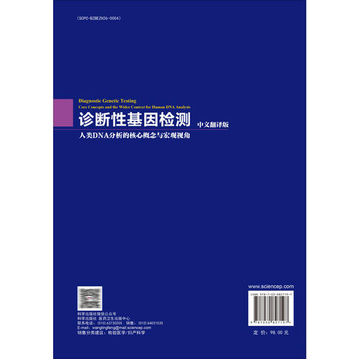诊断性基因检测（中文翻译版）人类DNA分析的核心概念与宏观视角 孙艳 丁桂凤 李水军 主译 临床医学 妇产科学 科学出版社 商品图2