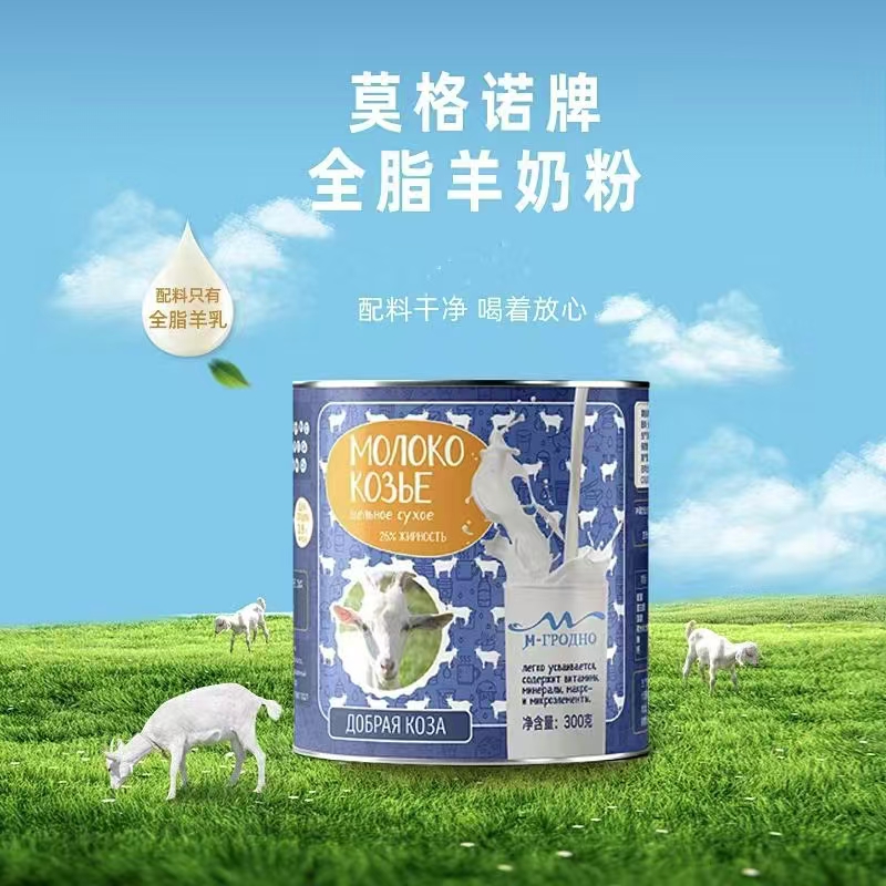 【私域产品】俄罗斯天然牧场羊奶粉进口莫格诺全脂羊奶粉中老年学生300g/罐