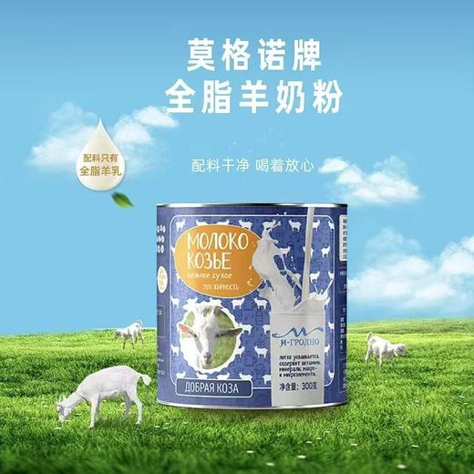 【私域产品】俄罗斯天然牧场羊奶粉进口莫格诺全脂羊奶粉中老年学生300g/罐 商品图0