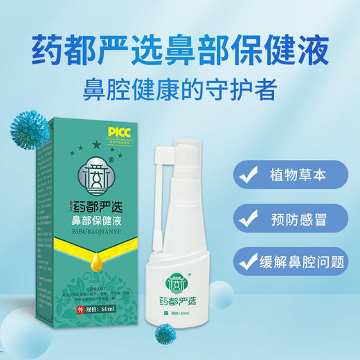 鼻部保健液  60ml/盒 商品图0