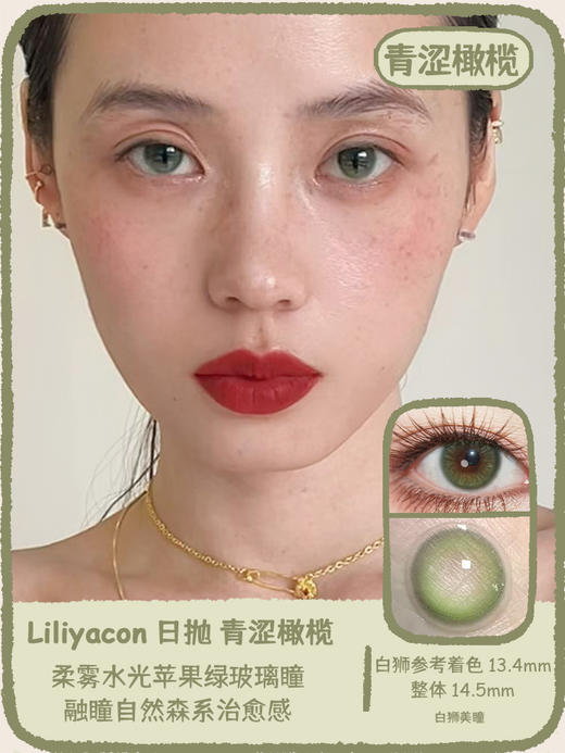 liliyacon日抛6片 ·青涩橄榄· 14.5mm白狮参考着色中等直径  日抛6片装 商品图0