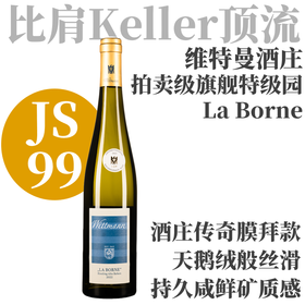 【仅6支·JS99年产800支殿堂级旗舰拍卖款】  2022 维特曼酒庄拉博恩特级园老藤雷司令干白  Wittmann “La Borne” Riesling Alte Reben GG
