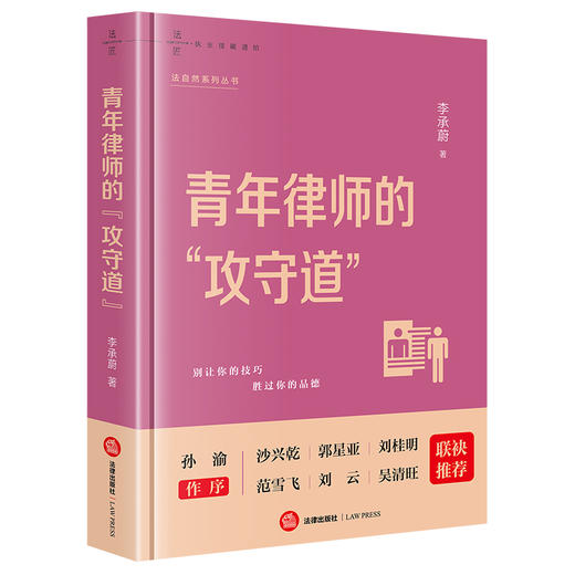 青年律师的“攻守道” 李承蔚著 法律出版社 商品图0