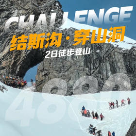 四川｜结斯沟穿山洞雪山攀登2天1晚，成都往返一路欣赏平原过渡至川西高原的自然风光，适合新手挑战人生第一座雪山！