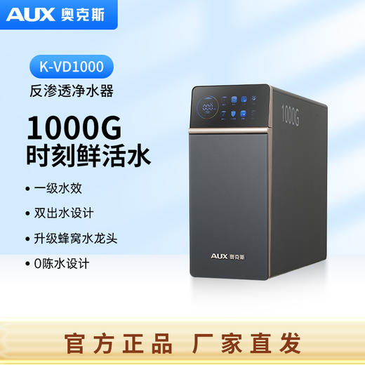 奥克斯净水器新品VD1000/1000G双出水 大通量满足不同水质 带TDS值显示 商品图0
