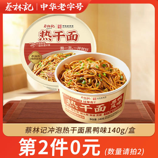 【第2件0元】冲泡热干面黑鸭140g*2碗 商品图0