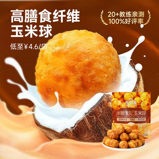 【食验室】半糖非油炸高膳食纤维玉米球8袋装40g/袋 商品图0