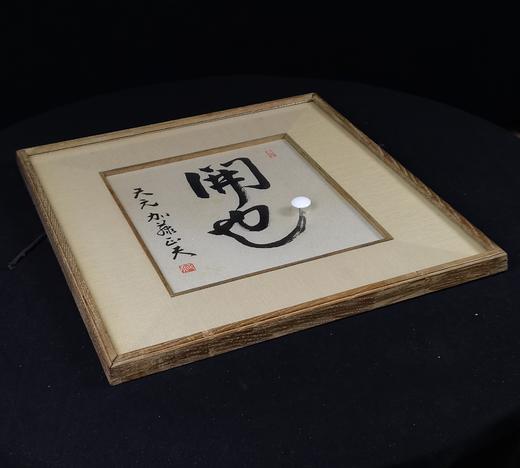 加藤正夫肉笔《开也》 商品图8