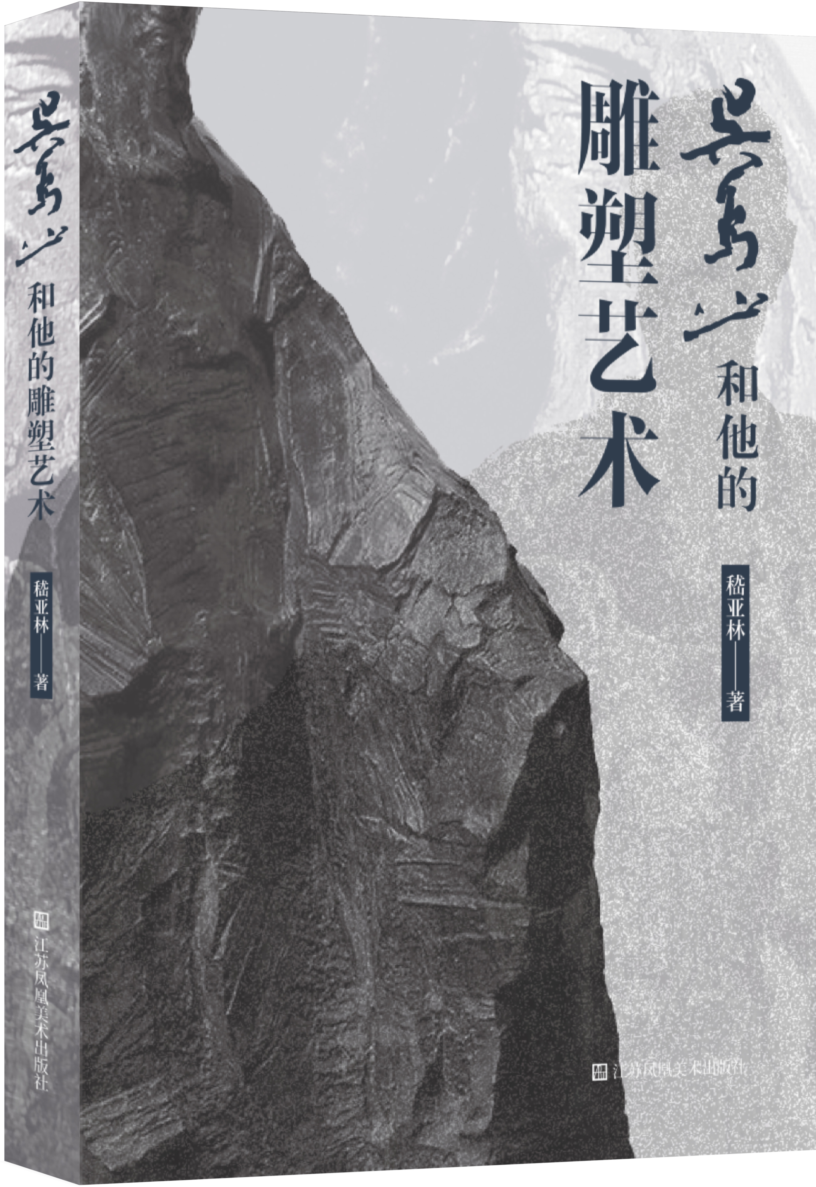 吴为山和他的雕塑艺术