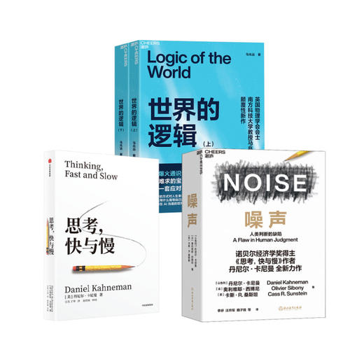 思考,快与慢+噪声+世界的逻辑(上下) 商品图0