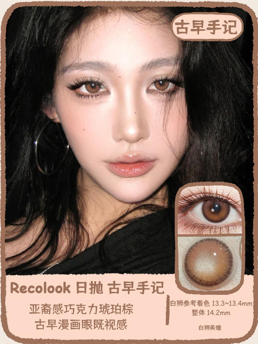 recolook旗下  不焦绿&古早手记  14.2mm白狮参考着色中等直径 | 日抛十片装 商品图5