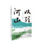以醒河山：生态浙江样本 商品缩略图0