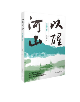 以醒河山：生态浙江样本