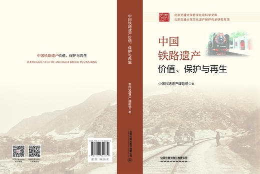 322670中国铁路遗产：价值、保护与再生 商品图1