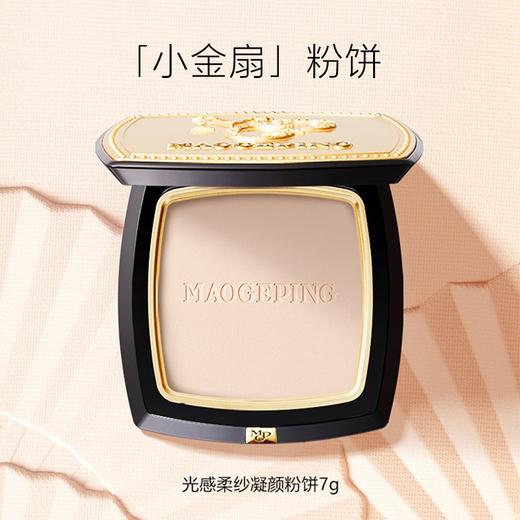 毛戈平 光感柔纱凝颜粉饼小金扇粉饼7g 定妆持久美妆防水防汗 商品图1