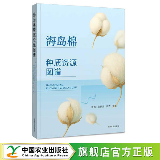 海岛棉种质资源图谱【官方正版，可开发票】 商品图0