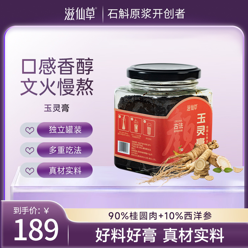 滋仙草严选玉灵膏308克/瓶 瓶装