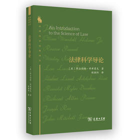 法律科学导论  [美]阿尔伯特·科库雷克 著  程朝阳 译  商务印书馆