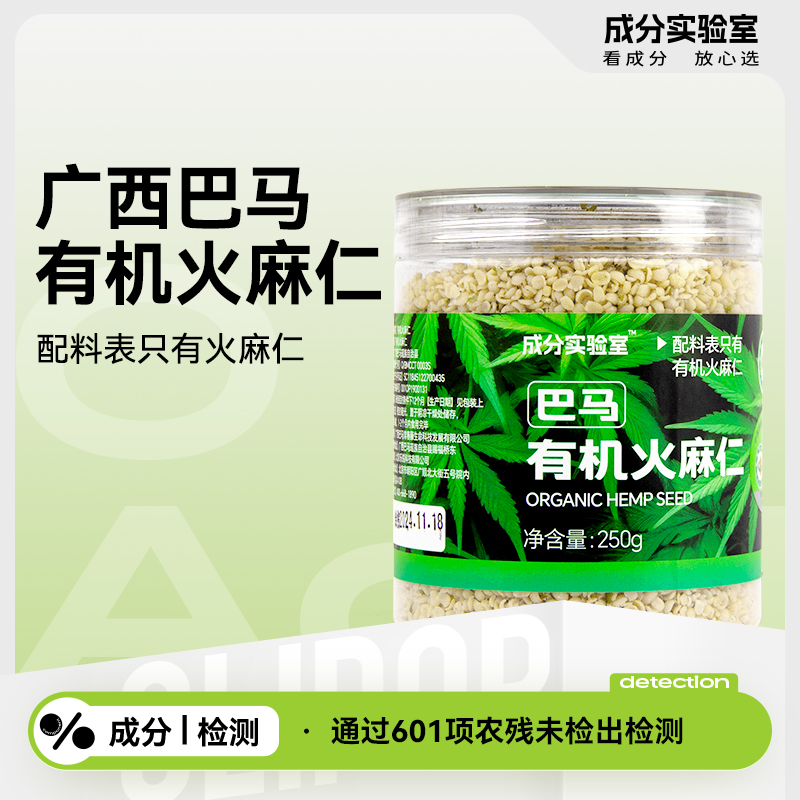 【成分实验室】广西巴马有机火麻仁 即食脱壳 250g