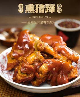 后院熏酱猪蹄实惠装，前蹄鲜蹄满筋蹄，原价35/个，实惠装5个起售更实惠