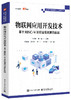 物联网应用开发技术：基于RISC-V及轻量级鸿蒙的实践 商品缩略图0