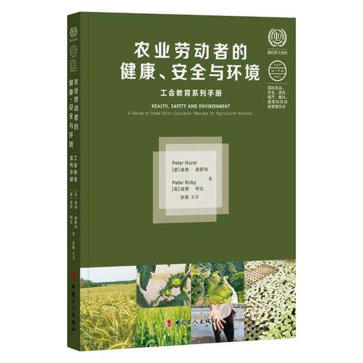 农业劳动者的健康、安全与环境 工会教育系列手册 商品图0