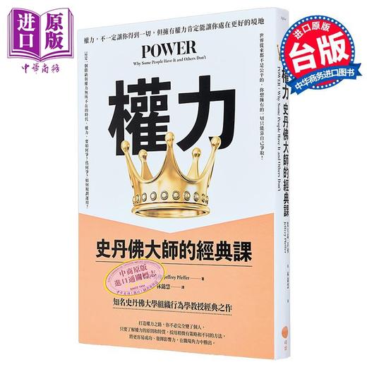 【中商原版】权力 史丹佛大师的经典课  杰夫瑞 菲佛   日出出版 港台原版 商品图0