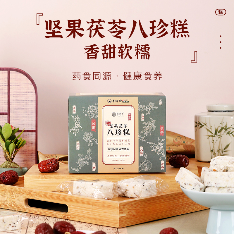 【买2送1 买3送2】李时珍出品坚果茯苓八珍糕  甄选食材 配料干净 老少皆宜