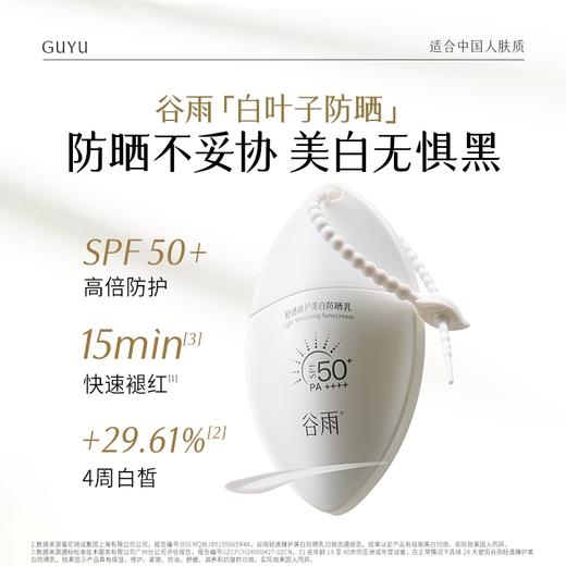 【持证美白防晒】谷雨白叶子防晒 轻透臻护美白防晒乳 商品图2