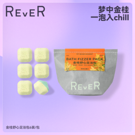 REVER乐若 金桂舒心泡脚包 泡脚球足浴包泡脚养足滑肤