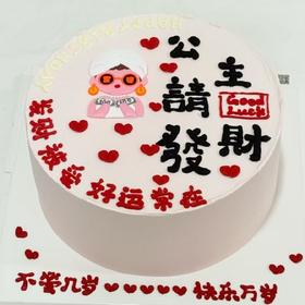 ［快乐富婆创意蛋糕］