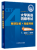 大学英语四级考试真题全解+标准预测(备战2025.12) 商品缩略图0
