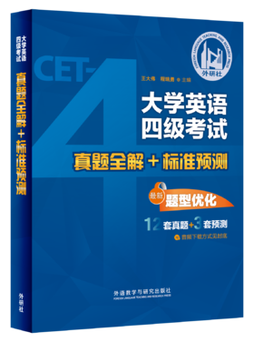 大学英语四级考试真题全解+标准预测(备战2025.12)