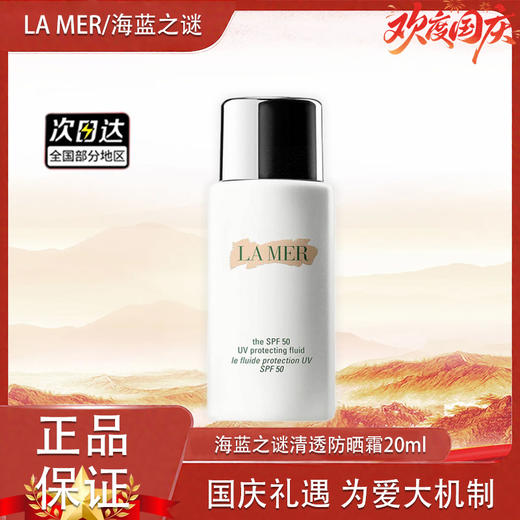 【双十一超值到手价】【全球购】LA MER海蓝之谜 清透防晒霜 隔离乳液SPF50 UV 海蓝之谜防晒20ml   商品图14