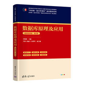 数据库原理及应用-微课视频版（第2版）（“国家级一流本科课程”配套教材系列）