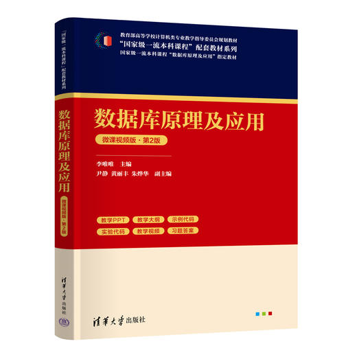 数据库原理及应用-微课视频版（第2版）（“国家级一流本科课程”配套教材系列） 商品图0