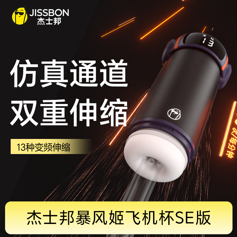 【内外双伸缩】杰士邦暴风姬飞机杯SE款