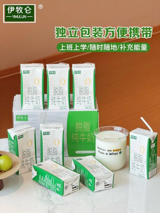 【宁夏农垦集团出品 贺兰山自有牧场】伊牧仑·脱脂纯牛奶200ml*10盒/箱 蛋白质含量3.2g 商品图1