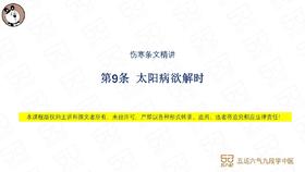 第9条 太阳病欲解时