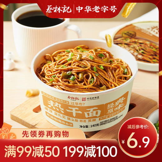 【满99-50 满199-100】冲泡热干面经典原味140g/盒 商品图0