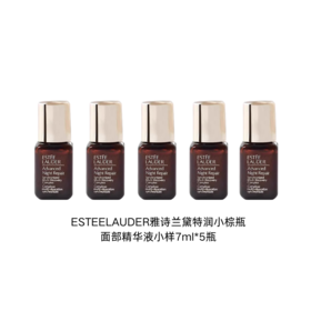 【跨境】【5瓶装】ESTEELAUDER雅诗兰黛特润小棕瓶面部精华液小样7ml/瓶