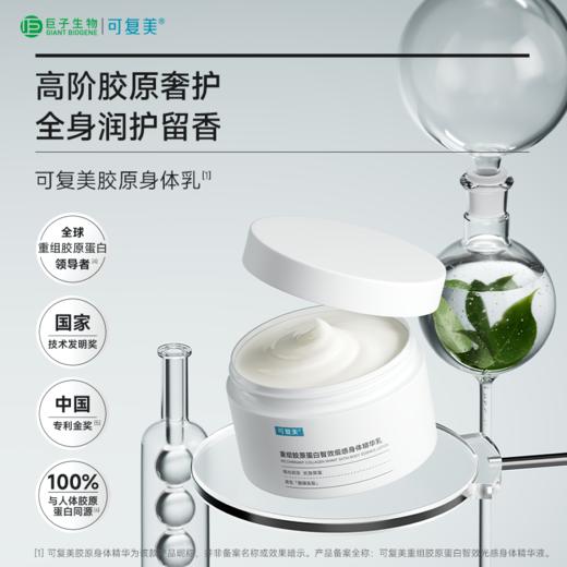 【可复美身体乳】可复美重组胶原蛋白智效缎感身体精华乳180g/瓶/盒 商品图1