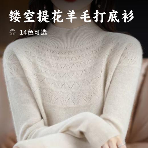 镂空提花羊毛打底衫 | 100%进口羊毛纱线 无缝一线成衣 柔糯质感 轻盈舒适 春秋淑女羊毛衣 商品图0
